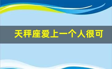 天秤座爱上一个人很可怕