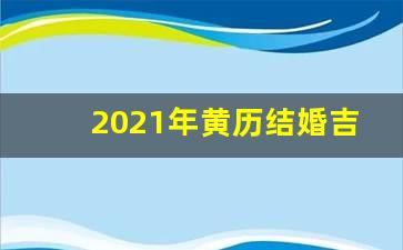 2021年5月13日黄历图片